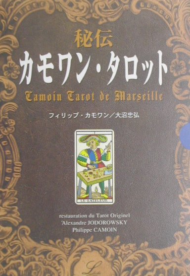 秘伝カモワン・タロット　（elfin　books　series）