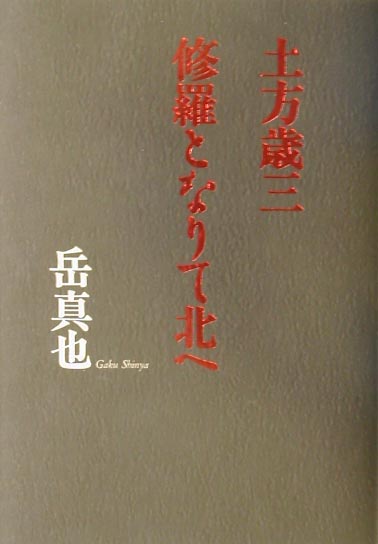 楽天ブックス: 土方歳三修羅となりて北へ - 岳真也 - 9784054016835 : 本