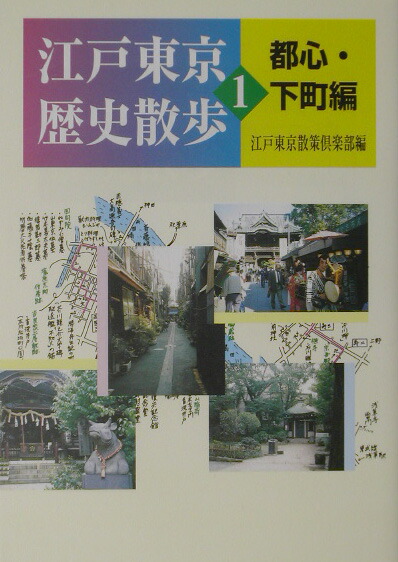 楽天ブックス 江戸東京歴史散歩 1 都心 下町編 江戸東京散策倶楽部 本