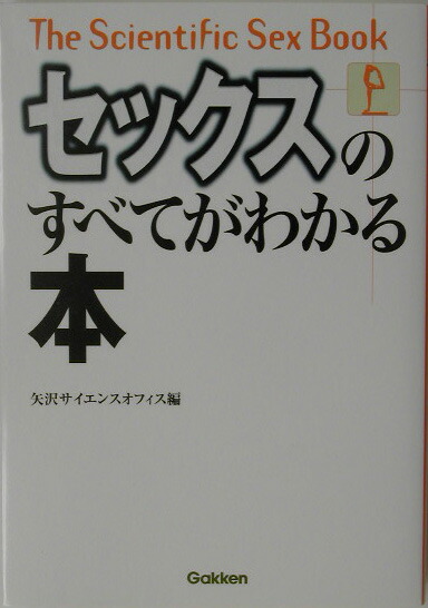 セックスのすべてがわかる本