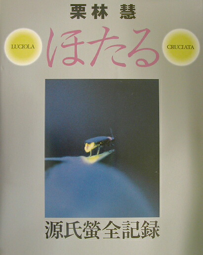 楽天ブックス: ほたる - 源氏螢全記録 - 栗林慧 - 9784054020269 : 本