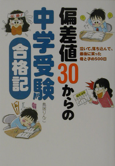 偏差値30からの中学受験合格記 泣いて、落ち込んで、最後に笑った母と子の500日