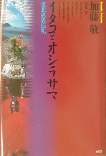 イタコとオシラサマ : 東北異界巡礼 イタコとオシラサマ: 東北異界巡礼 (Esoterica Selection