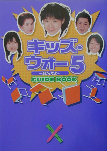 楽天ブックス: キッズ・ウォー5～ざけんなよ～guide book