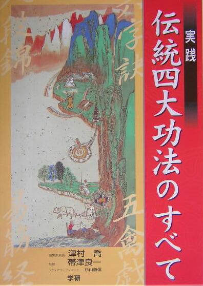 楽天ブックス: 実践伝統四大功法のすべて - 津村喬 - 9784054022706 : 本