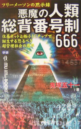 楽天ブックス: 悪魔の人類総背番号制666 - フリーメーソンの 楽天ブックス: 悪魔の人類総背番号制666 - フリーメーソンの