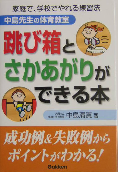 楽天ブックス 跳び箱とさかあがりができる本 家庭で 学校でやれる練習法 中島先生の体育教室 中島清貴 本