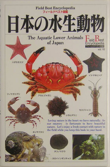 楽天ブックス 日本の水生動物 武田正倫 本