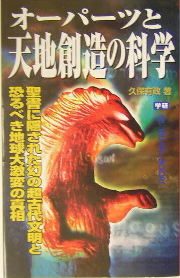 楽天ブックス オーパーツと天地創造の科学 聖書に隠された幻の超古代文明と恐るべき地球大激変の 久保有政 本