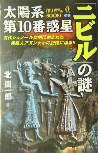 楽天ブックス 太陽系第10番惑星 ニビル の謎 古代シュメール文明に刻まれた異星人アヌンナキの記憶 北周一郎 本