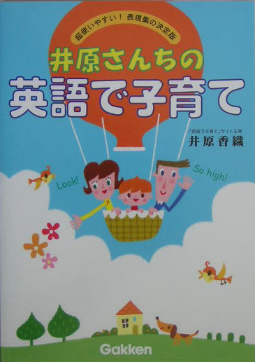 楽天ブックス 井原さんちの英語で子育て 超使いやすい 表現集の決定版 井原香織 本