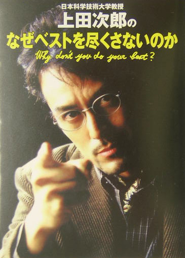 日本科学技術大学教授上田次郎のなぜベストを尽くさないのか