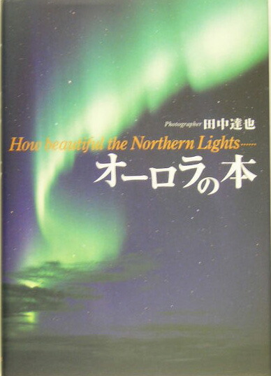 楽天ブックス オーロラの本 田中達也 本