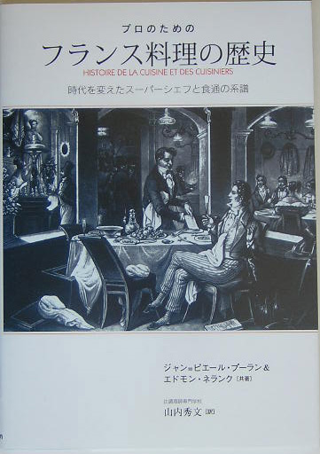 プロのためのフランス料理の歴史 時代を変えたスーパーシェフと食通の系譜