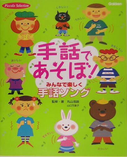 楽天ブックス 手話であそぼ みんなで楽しく手話ソング 丸山浩路 本