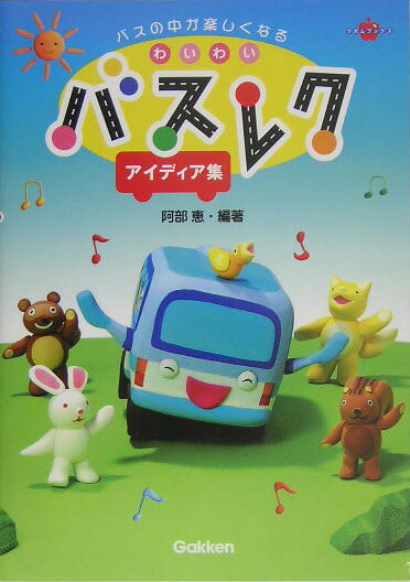 楽天ブックス わいわいバスレクアイディア集 バスの中が楽しくなる 阿部恵 本