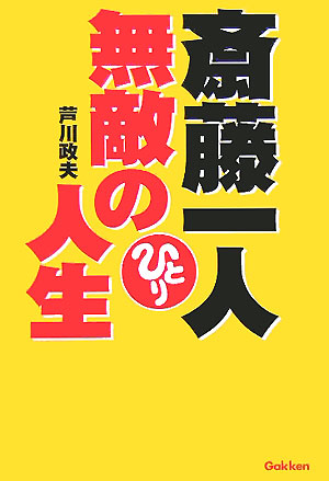 楽天ブックス 斎藤一人無敵の人生 芦川政夫 本