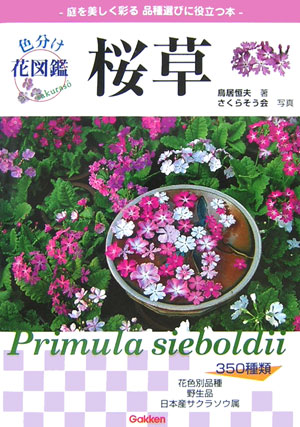 楽天ブックス: 桜草 - 名前の由来と品種がわかる - 鳥居恒夫