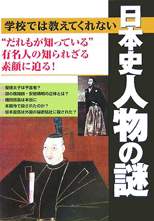 楽天ブックス 学校では教えてくれない日本史人物の謎 だれもが知っている 有名人の知られざる素顔に迫る 本