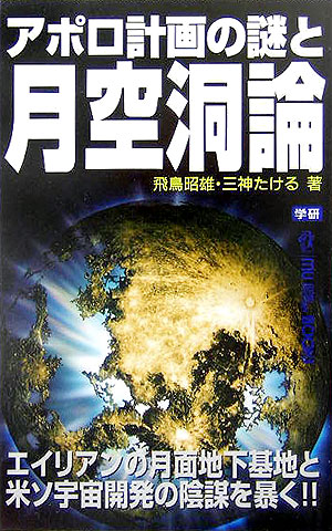 楽天ブックス アポロ計画の謎と月空洞論 飛鳥昭雄 本