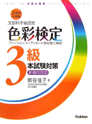 楽天ブックス 色彩検定3級本試験対策 08年度版 ファッションコーディネート色彩能力検定 文部科学省 熊谷佳子 本