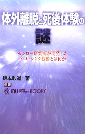楽天ブックス 体外離脱と死後体験の謎 モンロー研究所が開発したヘミ シンク技術とは何か 坂本政道 9784054029750 本