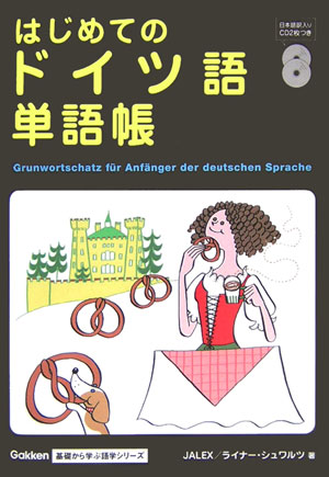 楽天ブックス はじめてのドイツ語単語帳 ジャレックス 本