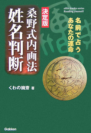 楽天ブックス: 桑野式内画法姓名判断 - 名前で占うあなたの運命 決定版