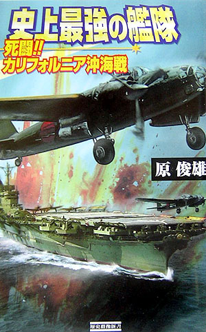 楽天ブックス: 史上最強の艦隊（死闘！カリフォルニア沖海戦） - 原俊雄 - 9784054030428 : 本