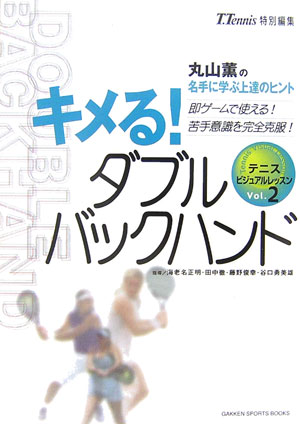 楽天ブックス キメる ダブルバックハンド 丸山薫の名手に学ぶ上達のヒント 即ゲームで使える 丸山薫 本