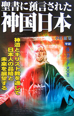 楽天ブックス 聖書に預言された神国日本 神道とキリスト教を通して日本人の品格と未来を展望す 小石豊 9784054032057 本