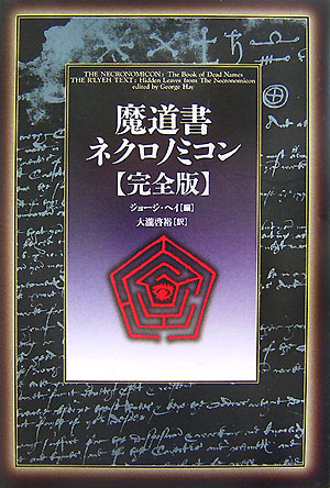 楽天ブックス: 魔道書ネクロノミコン〈完全版〉 - ジョージ・ヘー