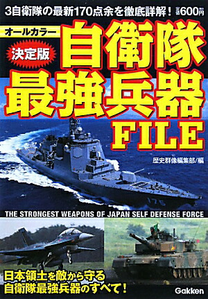 楽天ブックス 自衛隊最強兵器file 決定版 歴史群像編集部 本