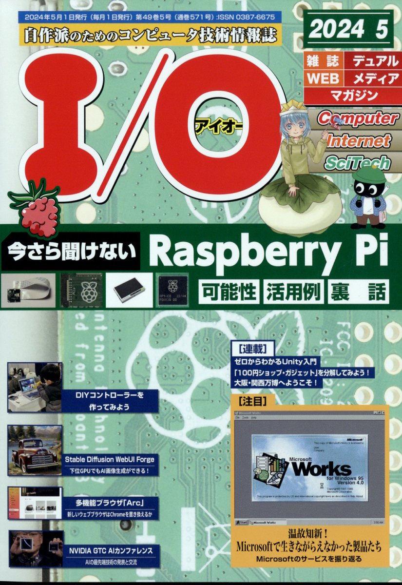 楽天ブックス: I/O (アイオー) 2024年 5月号 [雑誌] - 工学社 - 4910014730540 : 雑誌