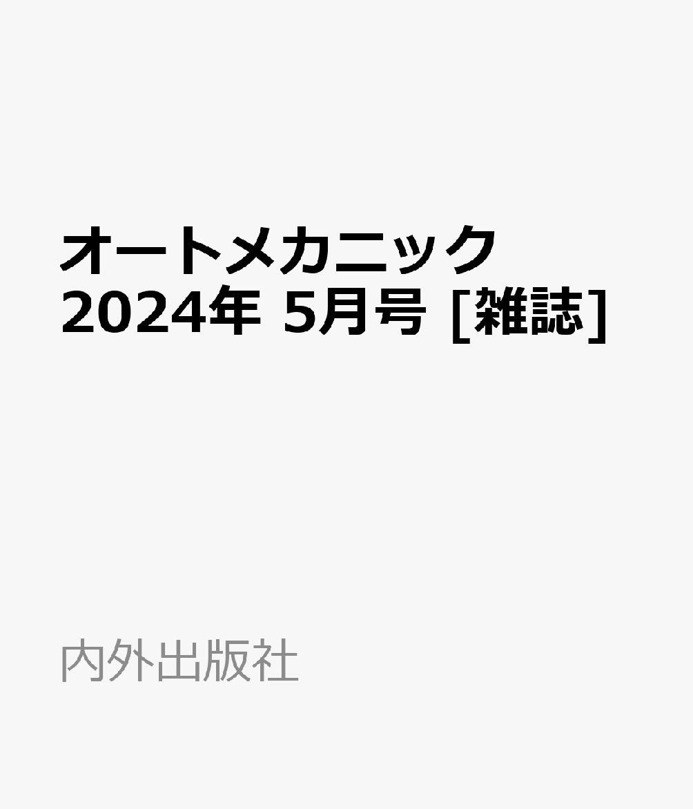 楽天ブックス: オートメカニック 2024年 5月号 [雑誌] - 内外出版社