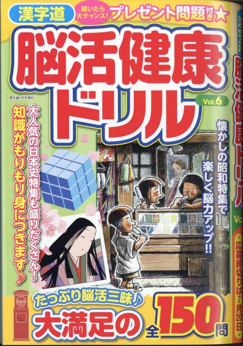 楽天ブックス: 漢字道 脳活健康ドリル Vol.6 2024年 5月号 [雑誌 