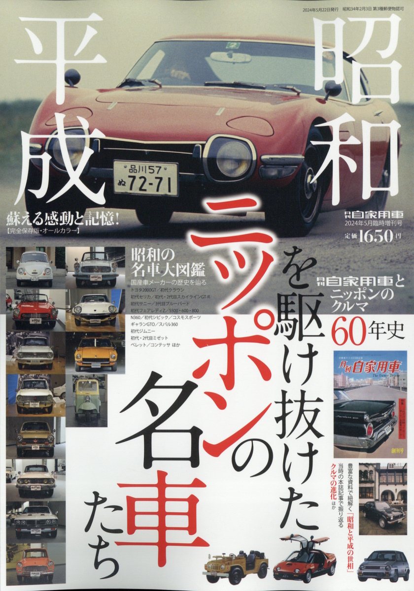 楽天ブックス: 昭和・平成を駆け抜けたニッポンの名車たち 2024年 5月号 [雑誌] - 内外出版社 - 4910052280540 : 雑誌