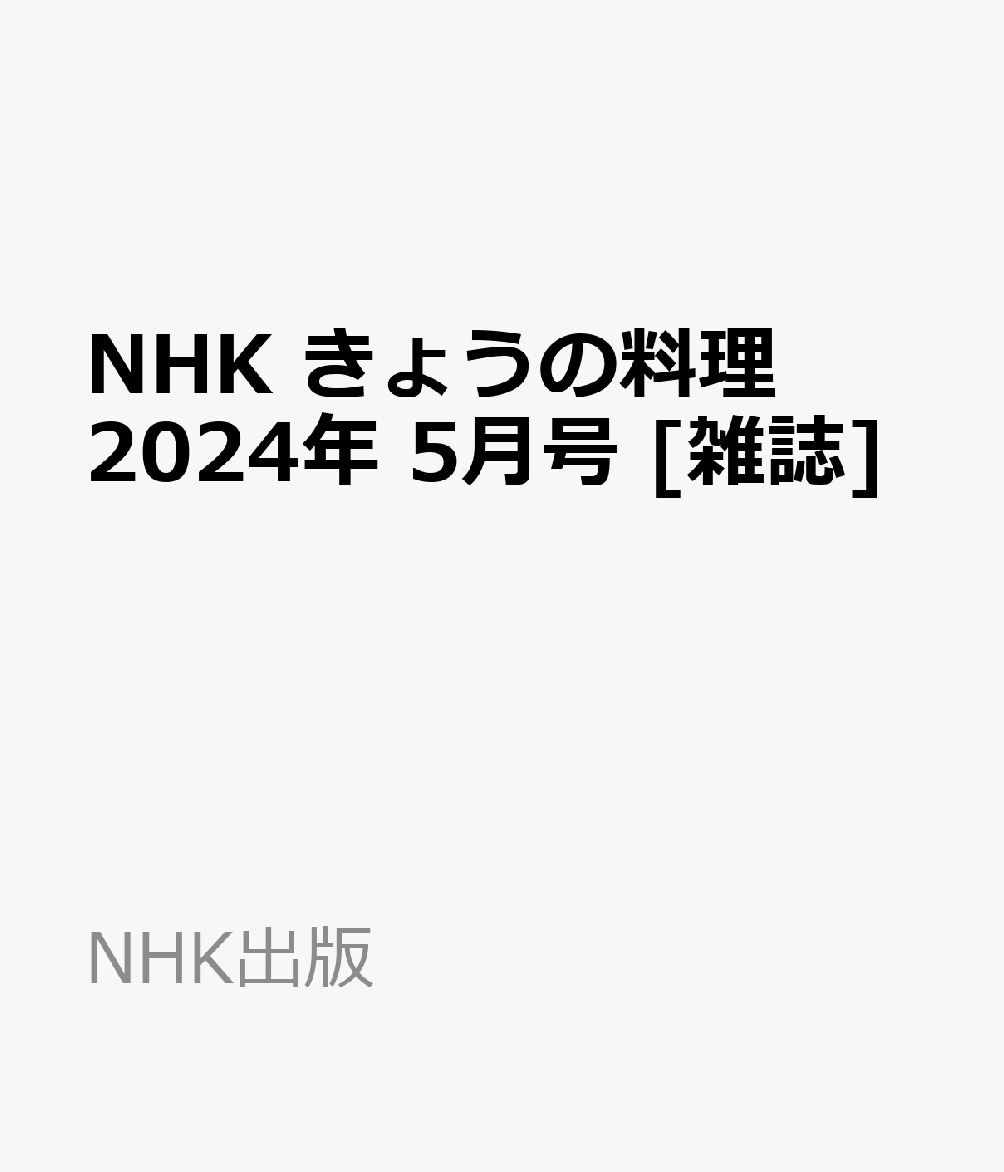 楽天ブックス: NHK きょうの料理 2024年 5月号 [雑誌] - NHK出版