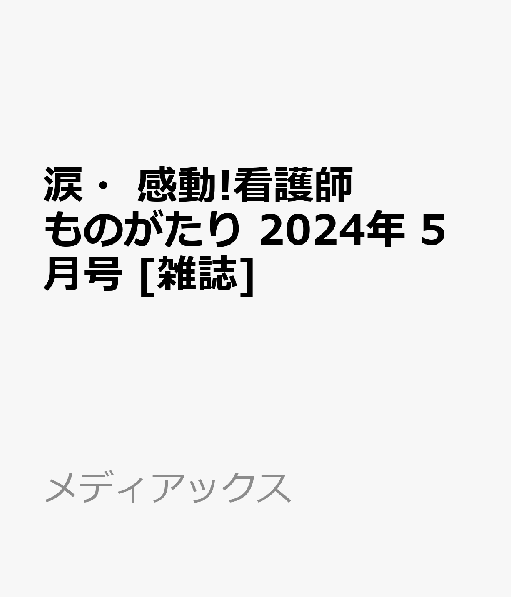 楽天ブックス: 涙・感動!看護師ものがたり 2024年 5月号 [雑誌