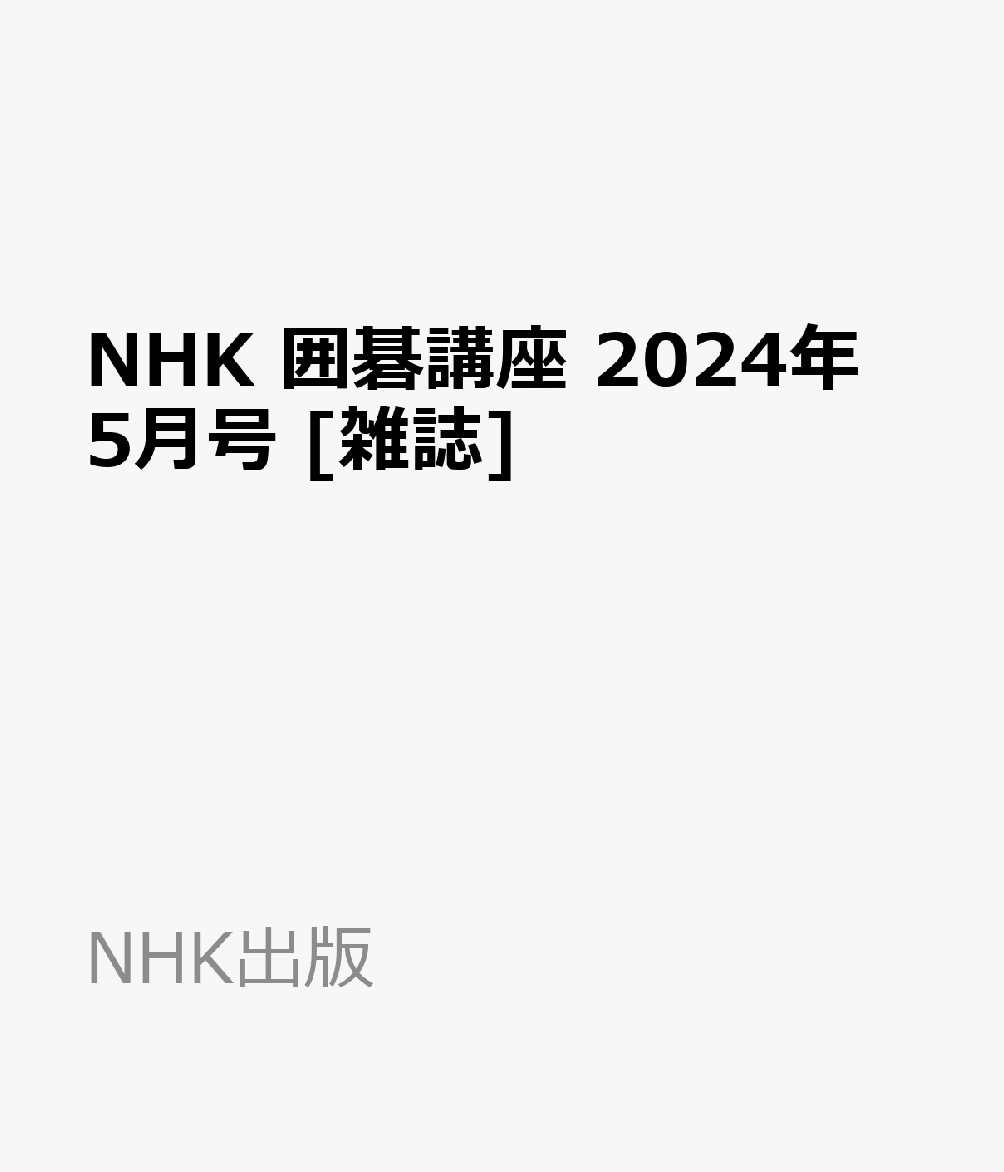 楽天ブックス: NHK 囲碁講座 2024年 5月号 [雑誌] - NHK出版