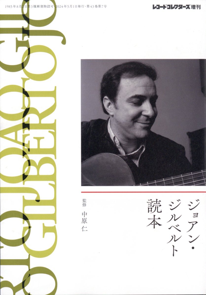 楽天ブックス レコード・コレクターズ増刊 ジョアン・ジルベルト読本 2024年 5月号 [雑誌] ミュージックマガジン