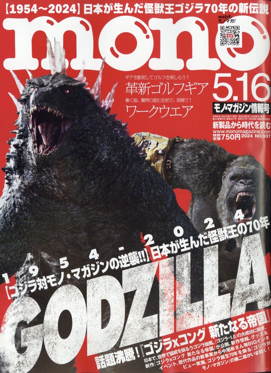 mono (モノ) マガジン 2024年 5/16号 [雑誌]