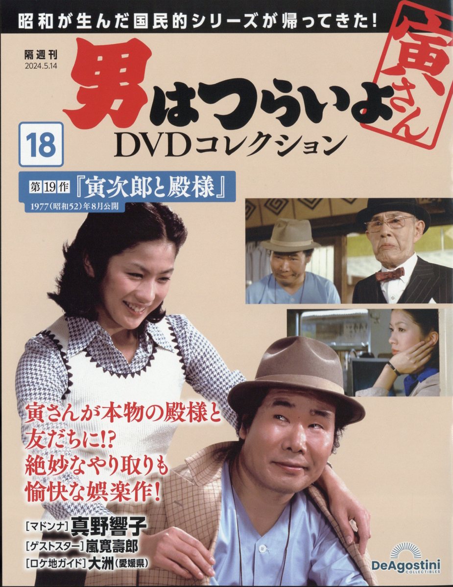 中野男はつらいよ　寅さんDVDマガジン　１-49巻（抜け有り）全37巻セット 邦画・日本映画