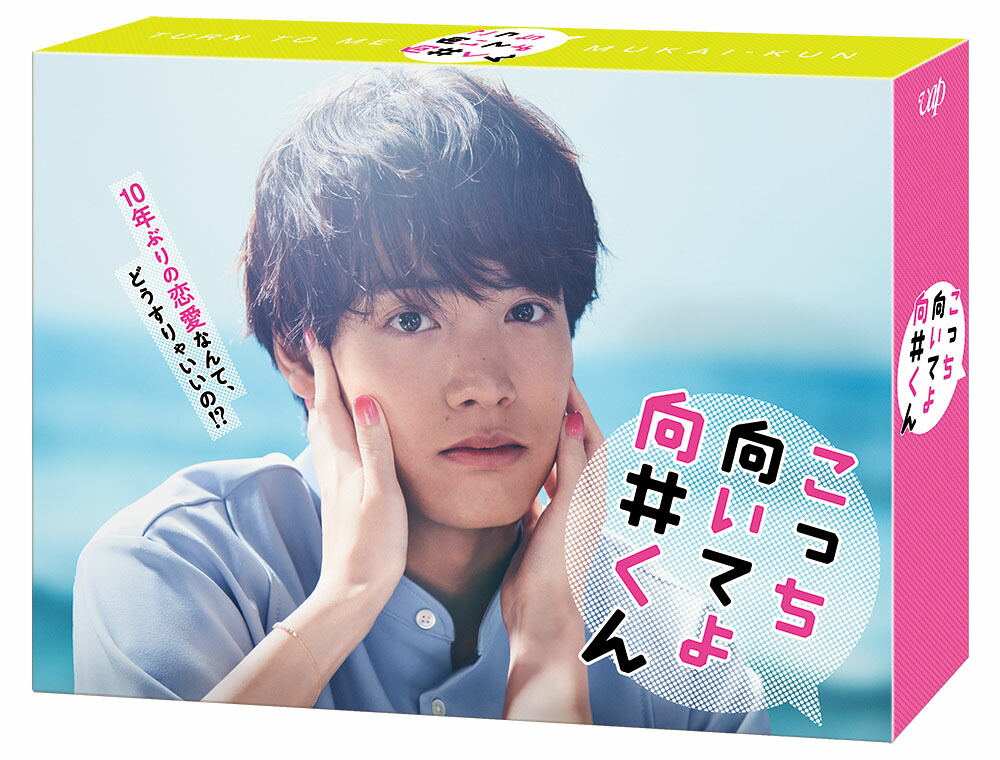 ブックス: こっち向いてよ向井くん Blu-ray BOX【Blu-ray】 - 赤楚衛二 - 4988021720540 : DVD