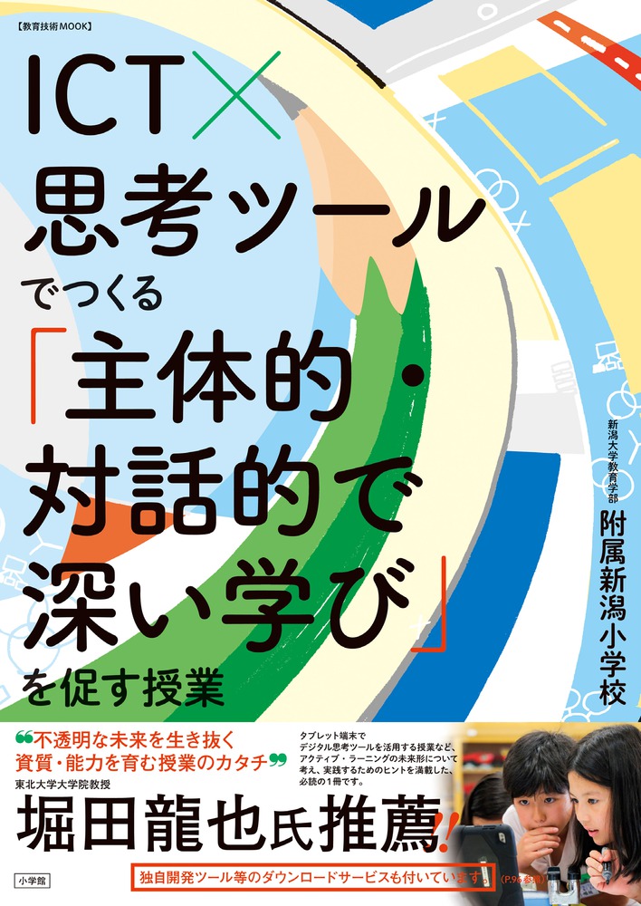 楽天ブックス: ICT×思考ツールでつくる「主体的・対話的で深い学び」を