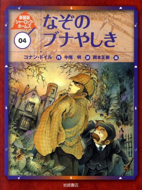 名探偵シャーロック・ホームズ（1－16巻）、岩崎書店