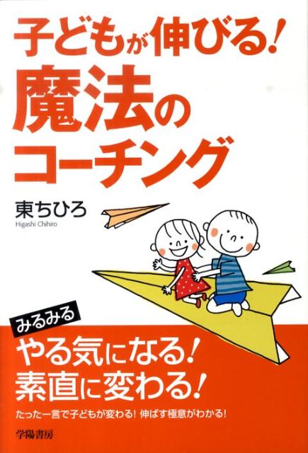 楽天ブックス 子どもが伸びる 魔法のコーチング 東ちひろ 本