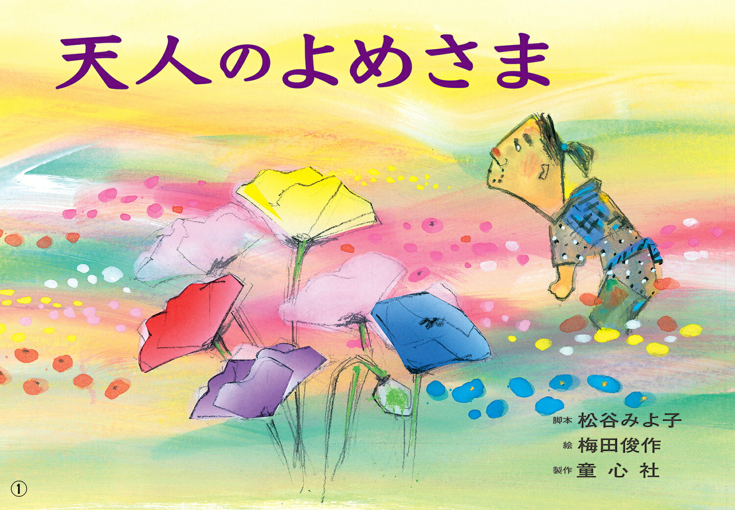 紙芝居天人のよめさま[松谷みよ子]
