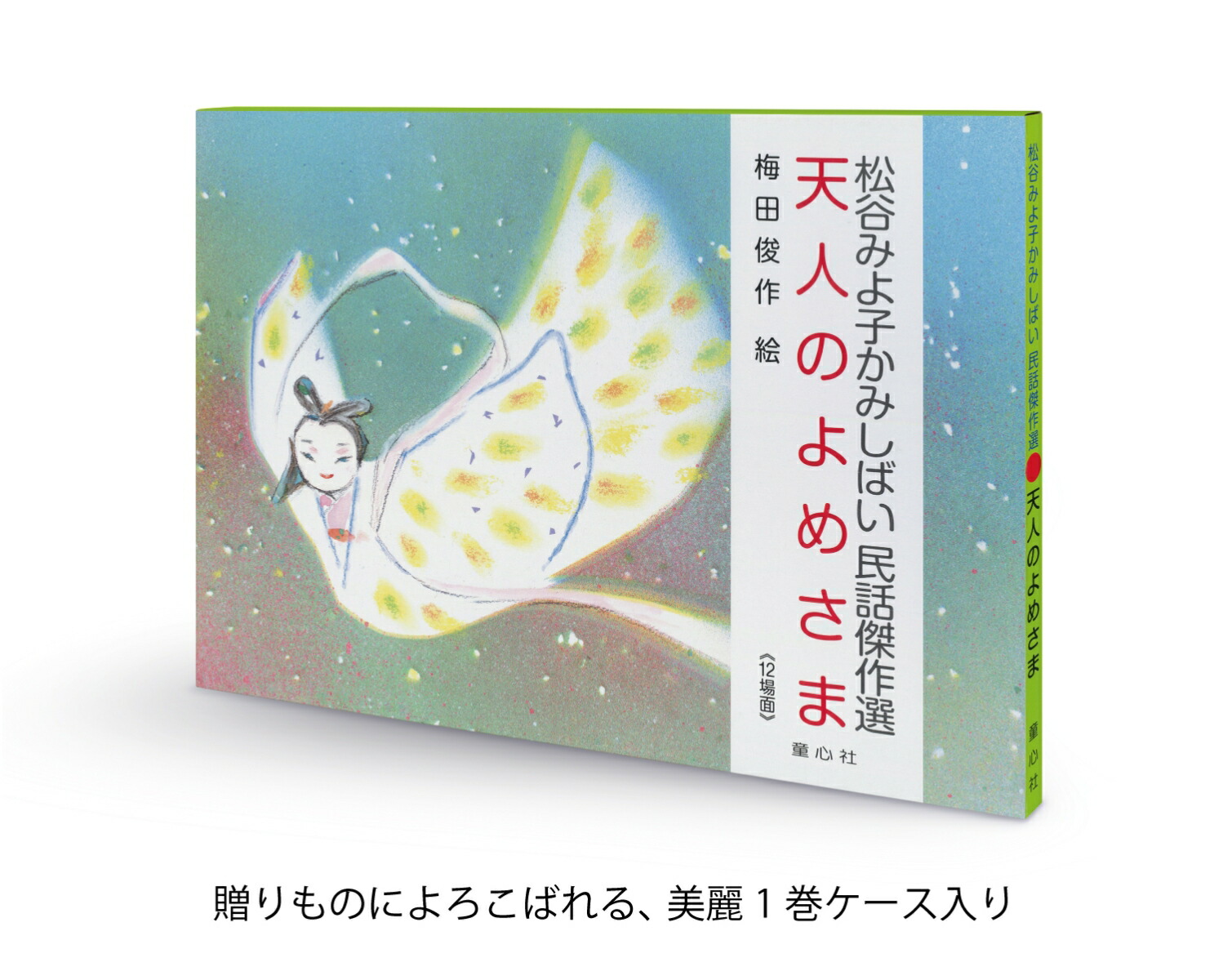 紙芝居天人のよめさま[松谷みよ子]