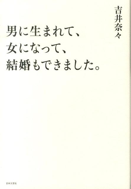 楽天ブックス 男に生まれて 女になって 結婚もできました 吉井奈々 本